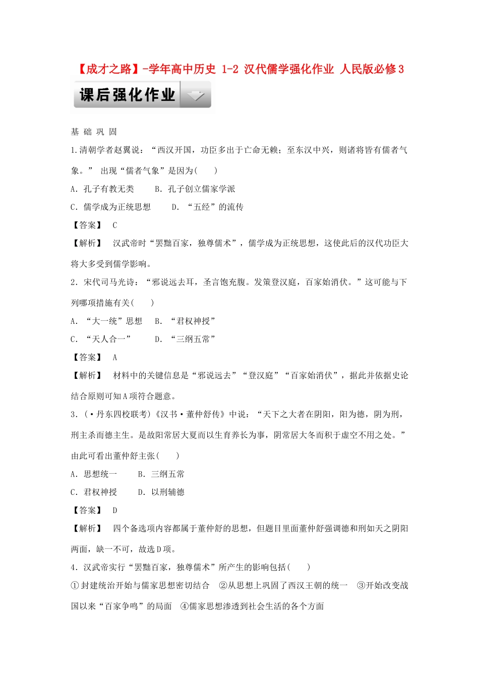 高中历史 1-2 汉代儒学强化作业 人民版必修3_第1页