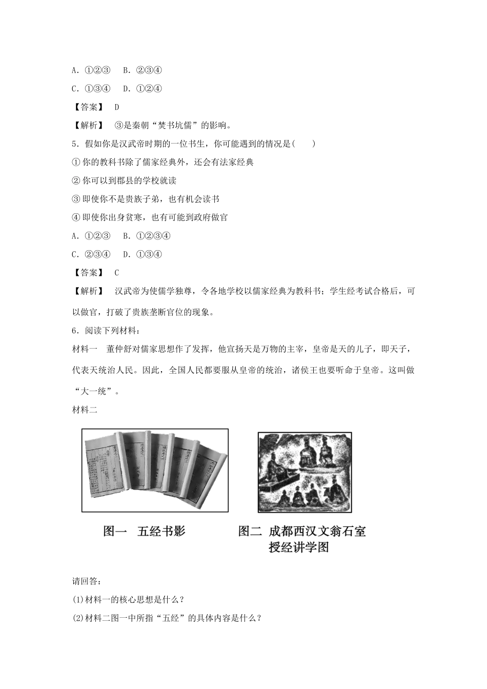 高中历史 1-2 汉代儒学强化作业 人民版必修3_第2页