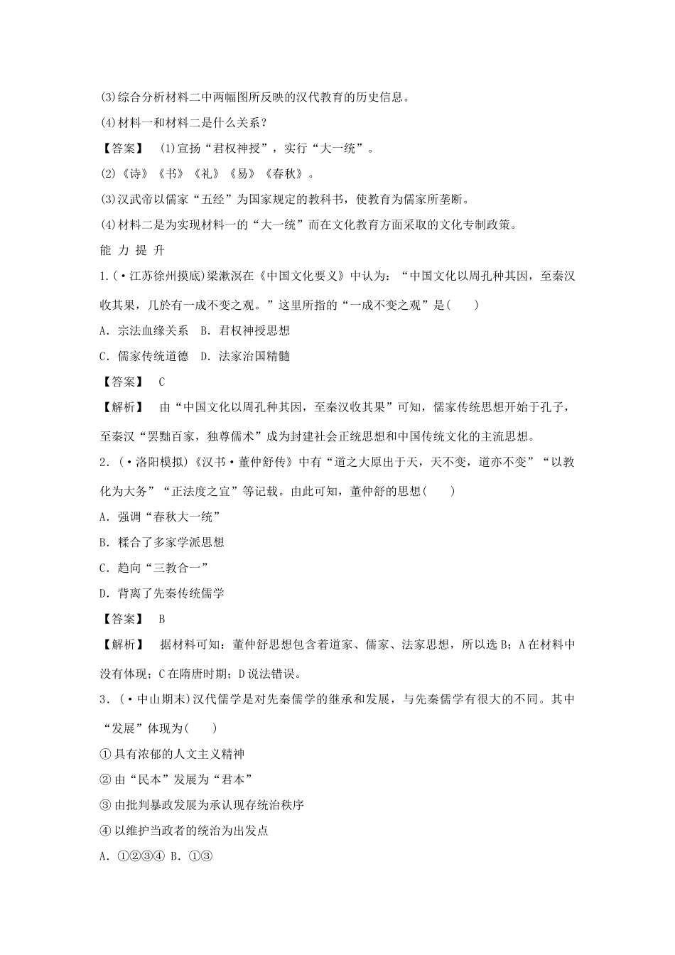 高中历史 1-2 汉代儒学强化作业 人民版必修3_第3页