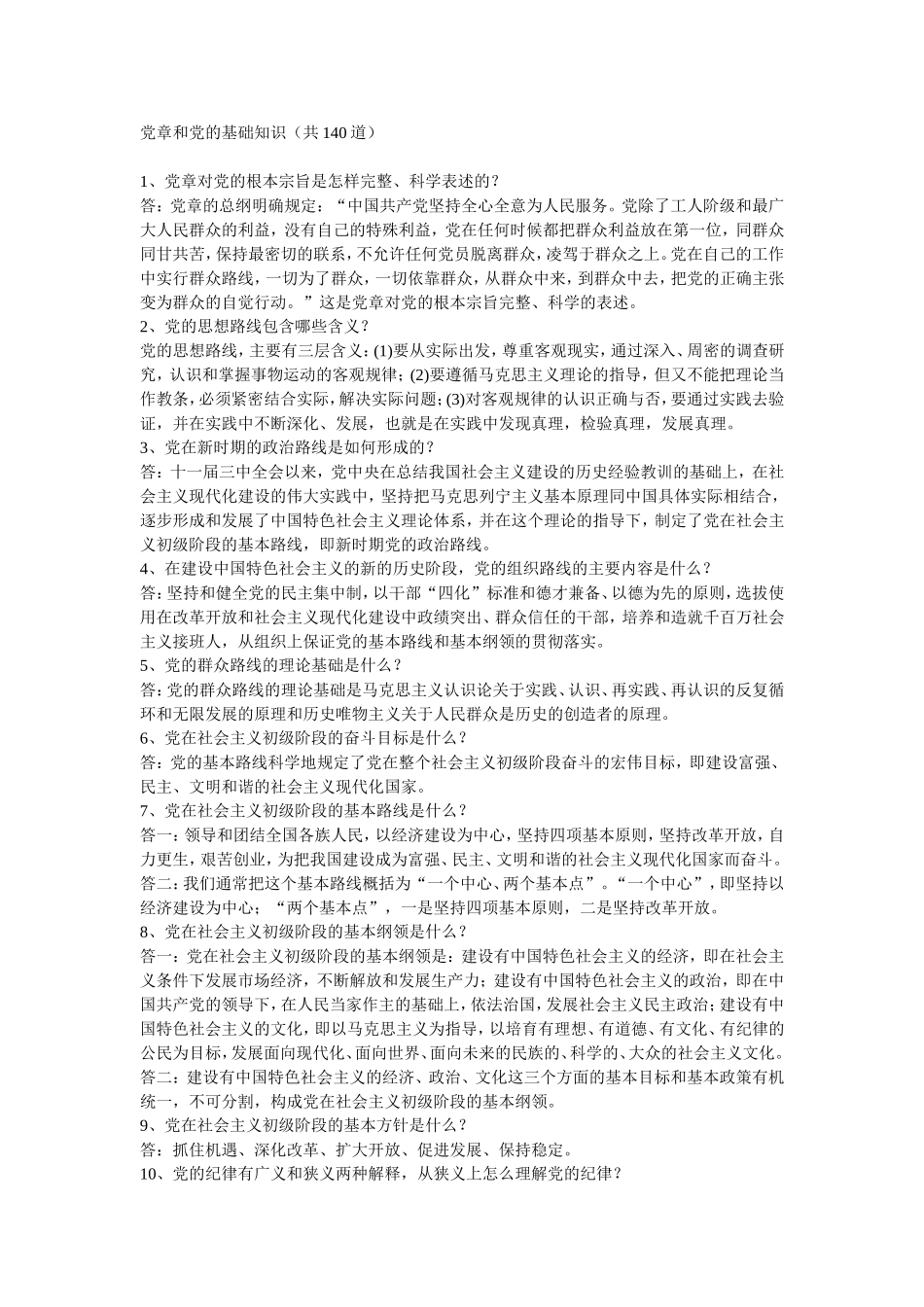 党章和党的基础知识_第1页