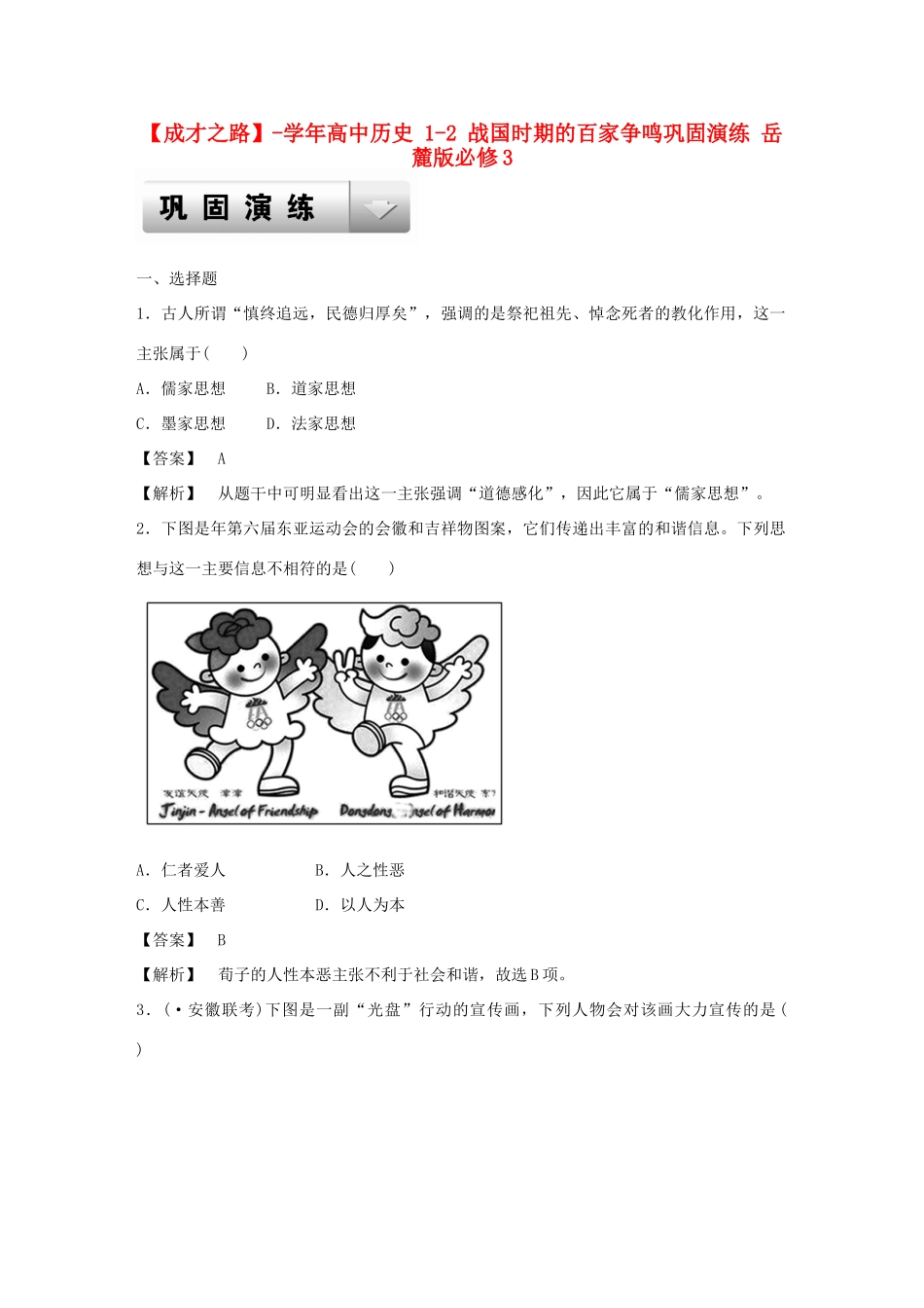 高中历史 1-2 战国时期的百家争鸣巩固演练 岳麓版必修3_第1页