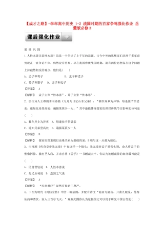 高中历史 1-2 战国时期的百家争鸣强化作业 岳麓版必修3