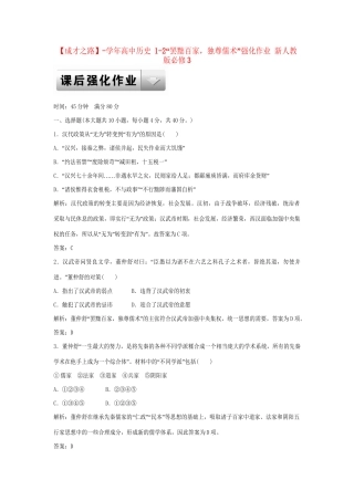 高中历史 1-2“罢黜百家，独尊儒术”强化作业 新人教版必修3