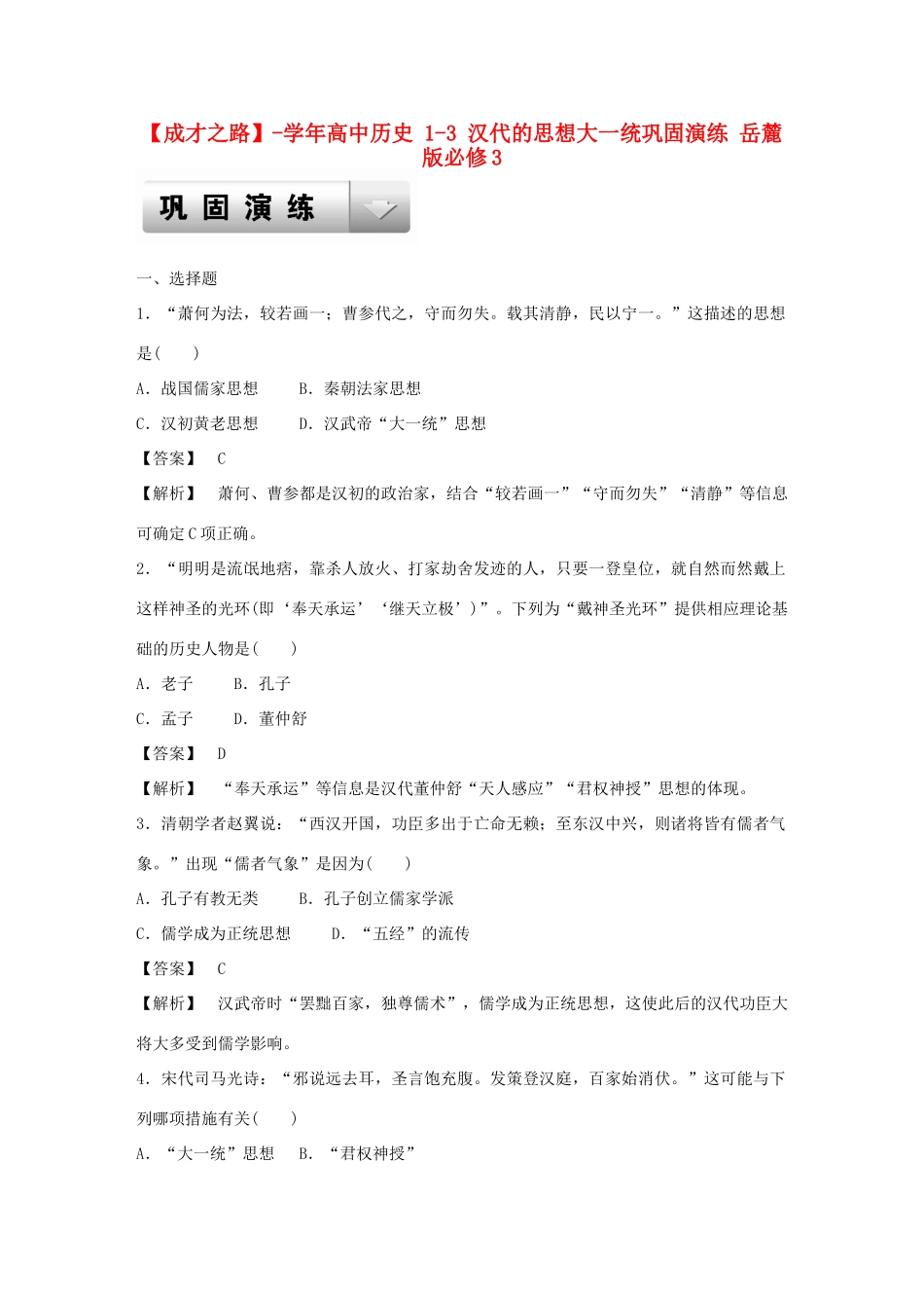 高中历史 1-3 汉代的思想大一统巩固演练 岳麓版必修3_第1页
