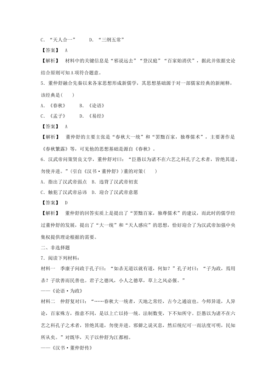 高中历史 1-3 汉代的思想大一统巩固演练 岳麓版必修3_第2页