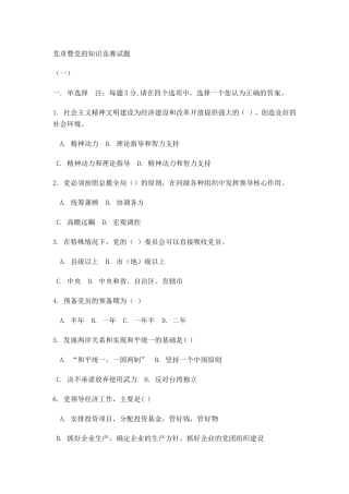 党章暨党的知识竞赛试题