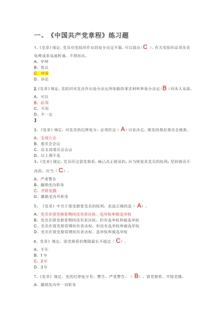 党章竞赛练习题汇总及答案(参考答案)