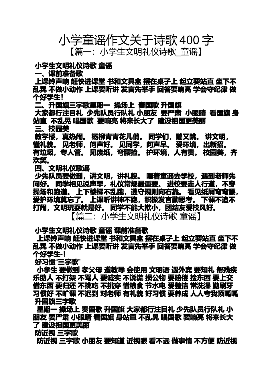六年级作文之小学童谣作文关于诗歌400字_第1页