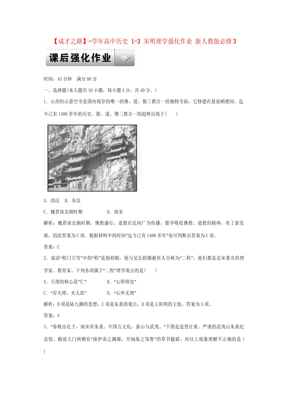 高中历史 1-3 宋明理学强化作业 新人教版必修3_第1页