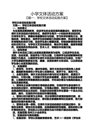 六年级作文之小学文体活动方案