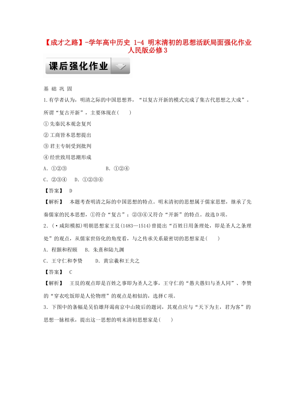 高中历史 1-4 明末清初的思想活跃局面强化作业 人民版必修3_第1页