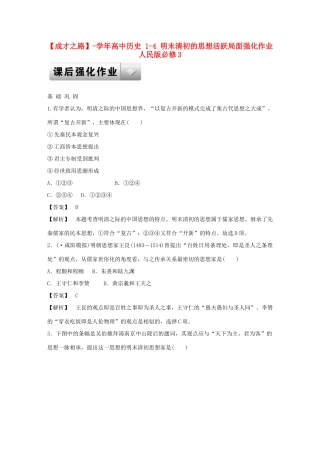 高中历史 1-4 明末清初的思想活跃局面强化作业 人民版必修3