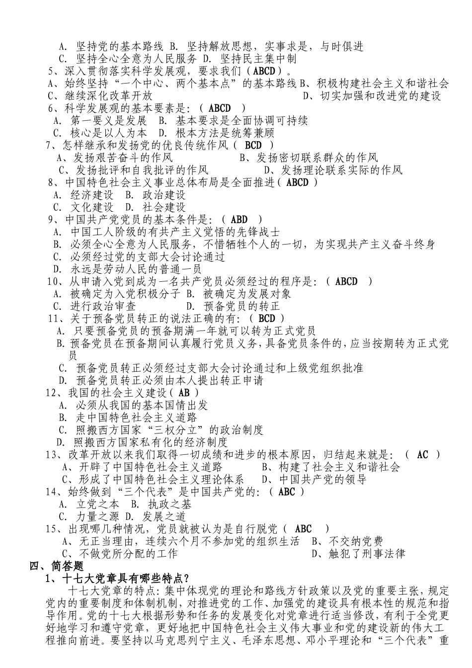 党章考试试题(同名9076)_第3页