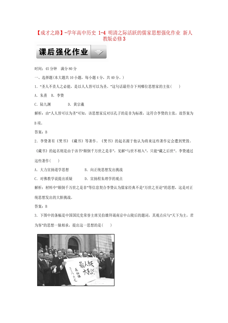 高中历史 1-4 明清之际活跃的儒家思想强化作业 新人教版必修3_第1页