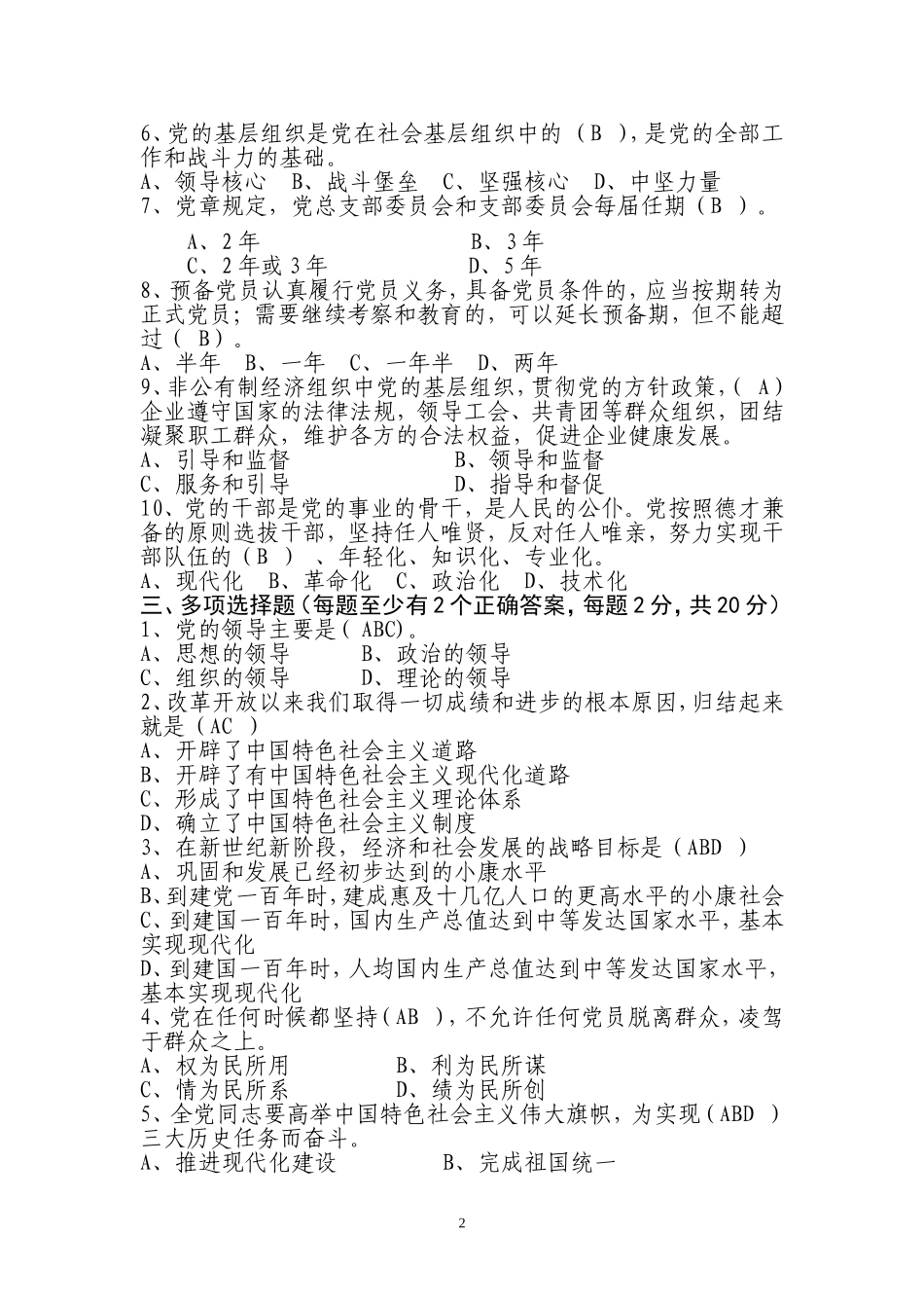 党章考试题答案_第2页