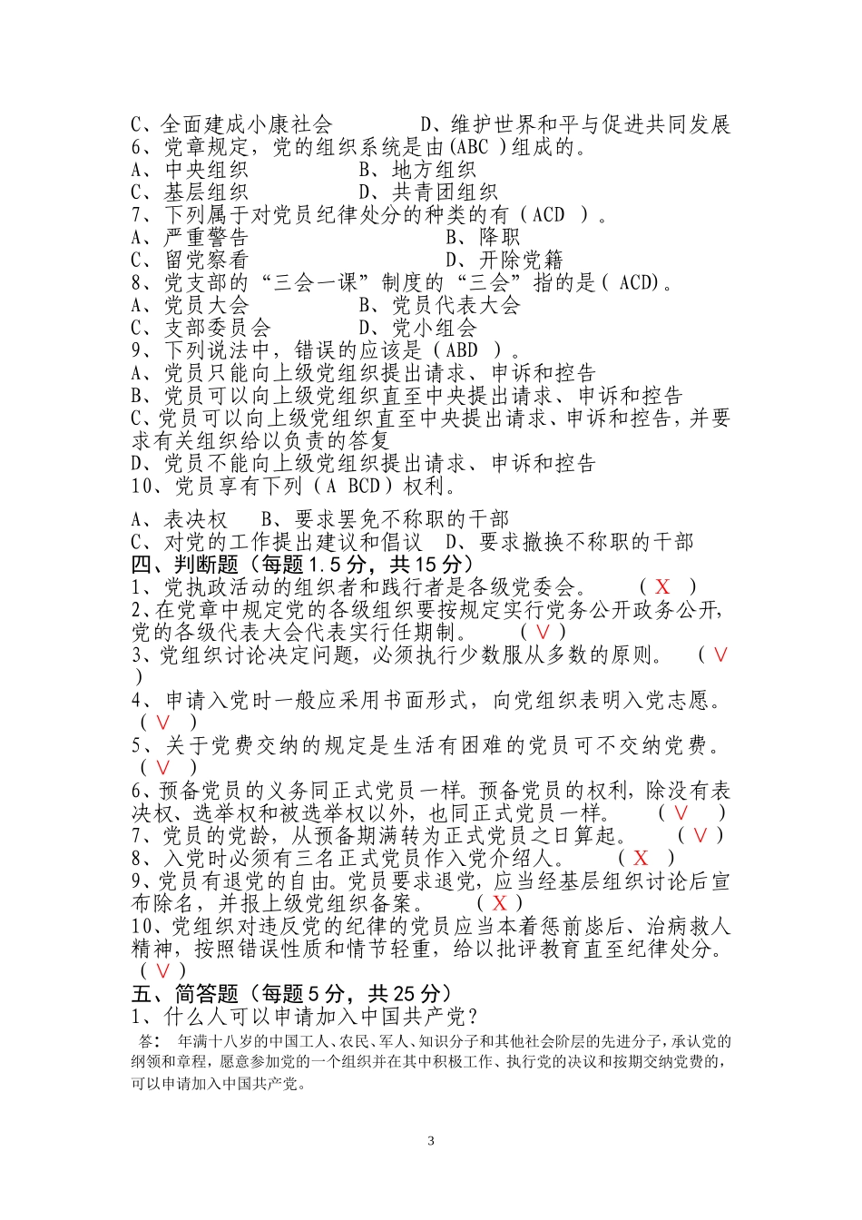 党章考试题答案_第3页