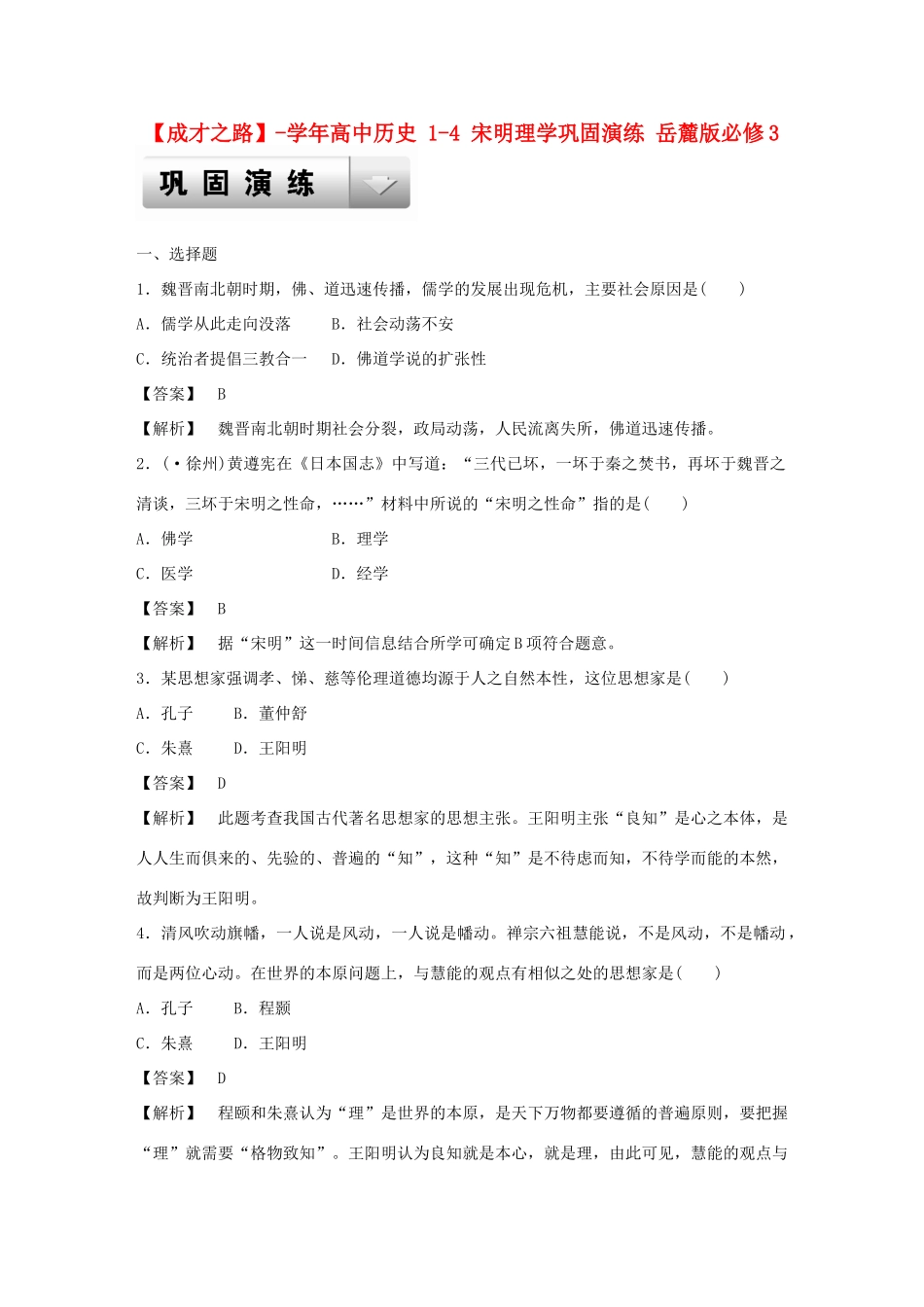 高中历史 1-4 宋明理学巩固演练 岳麓版必修3_第1页