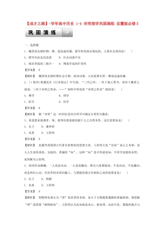 高中历史 1-4 宋明理学巩固演练 岳麓版必修3