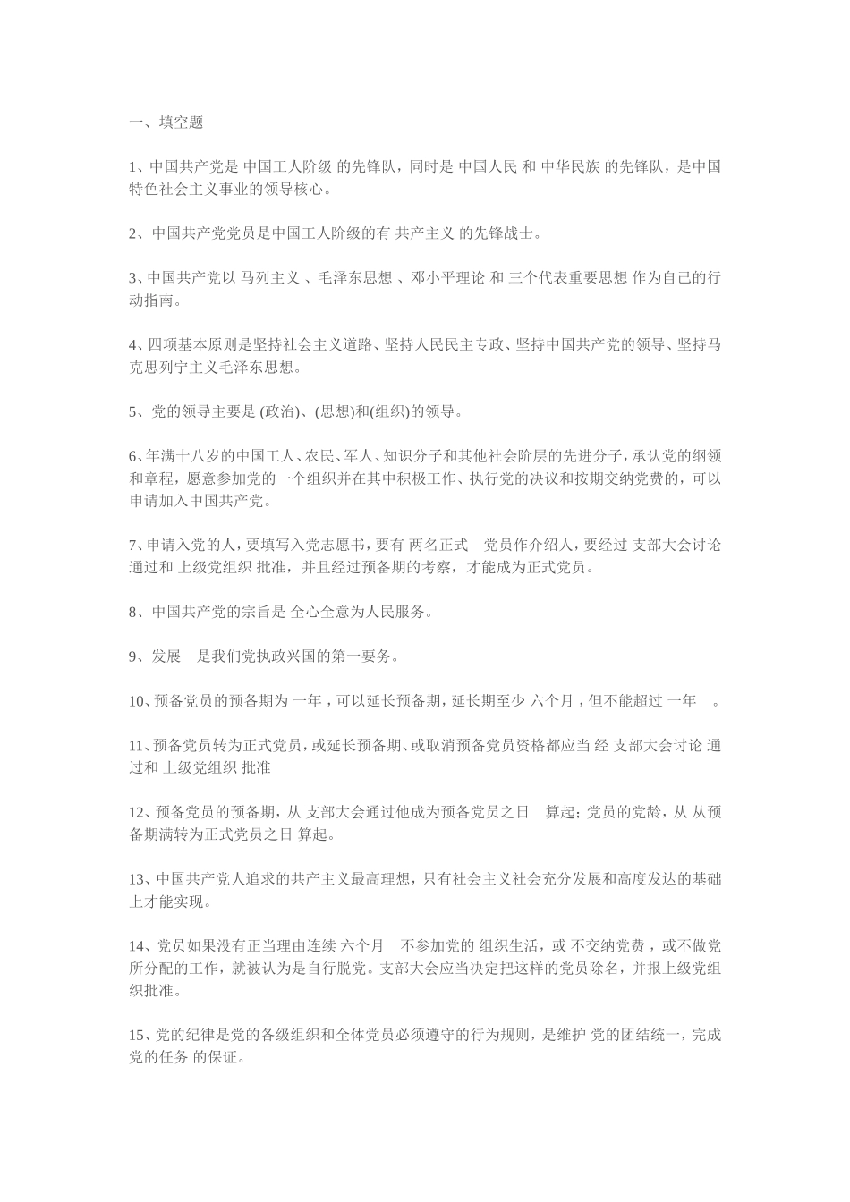 党章培训知识点_第1页