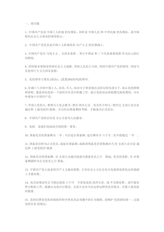 党章培训知识点