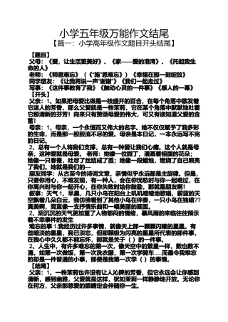 六年级作文之小学五年级万能作文结尾