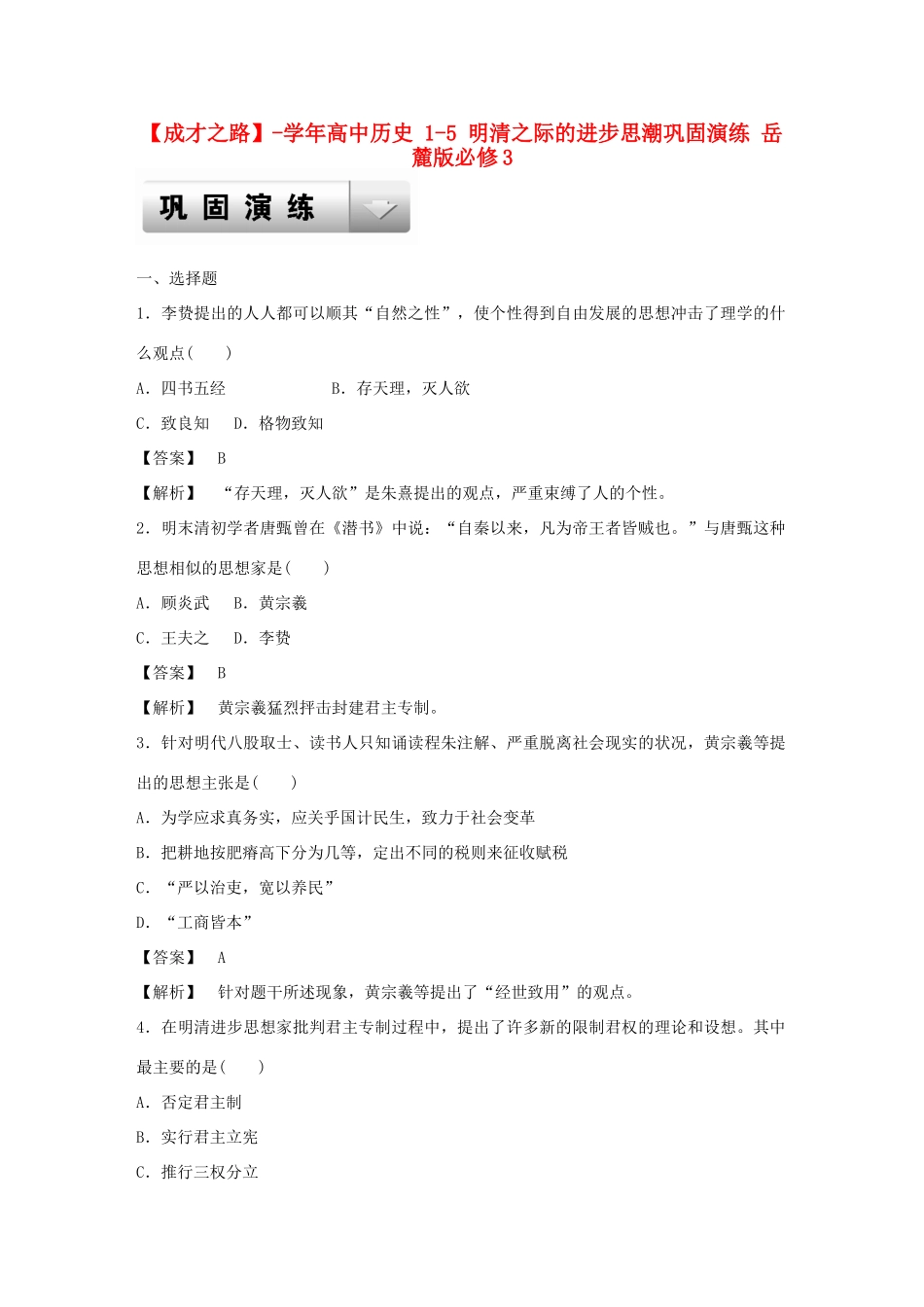 高中历史 1-5 明清之际的进步思潮巩固演练 岳麓版必修3_第1页