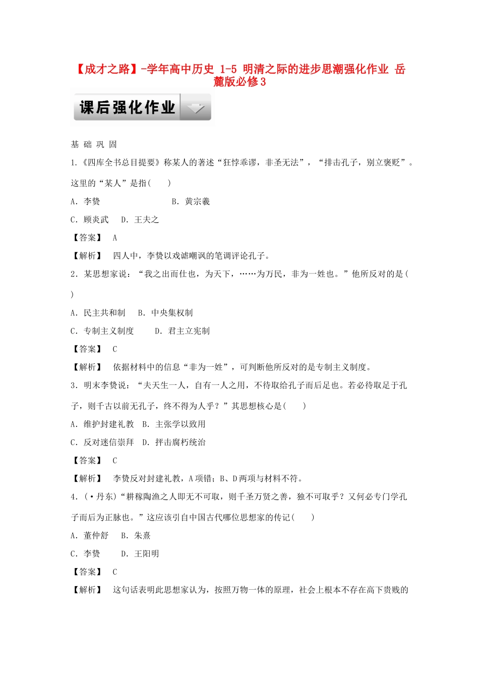 高中历史 1-5 明清之际的进步思潮强化作业 岳麓版必修3_第1页