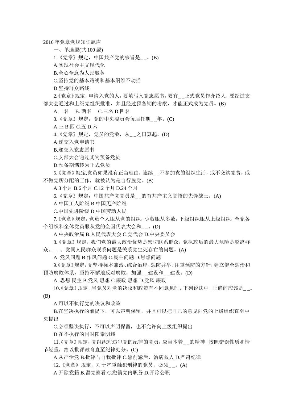 党章题库100道_第1页