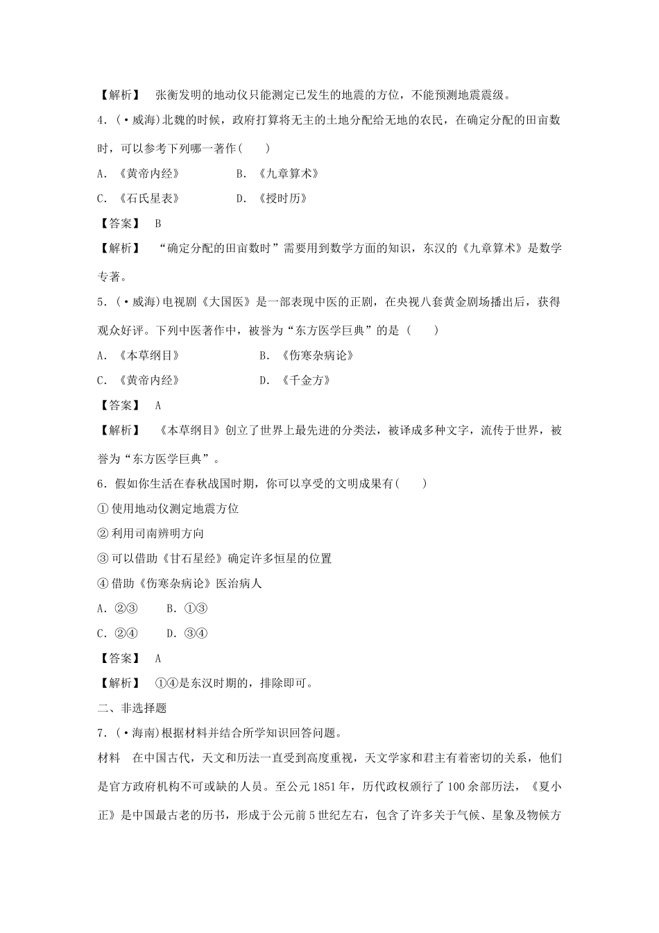 高中历史 1-6 中国古代的科学技术巩固演练 岳麓版必修3_第2页