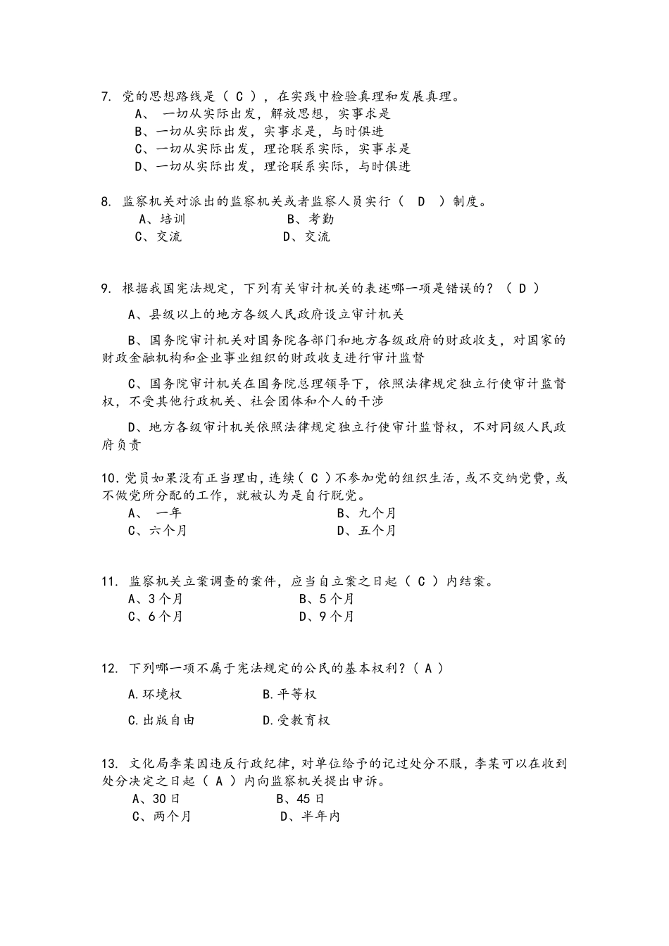 党章-宪法-监察法试题(含答案)_第2页