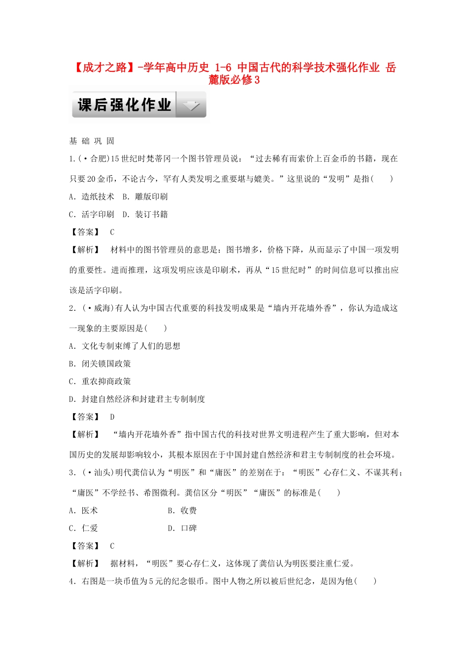 高中历史 1-6 中国古代的科学技术强化作业 岳麓版必修3_第1页