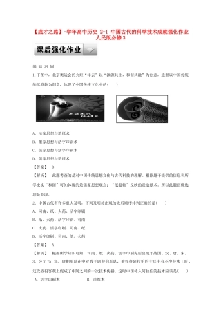 高中历史 2-1 中国古代的科学技术成就强化作业 人民版必修3