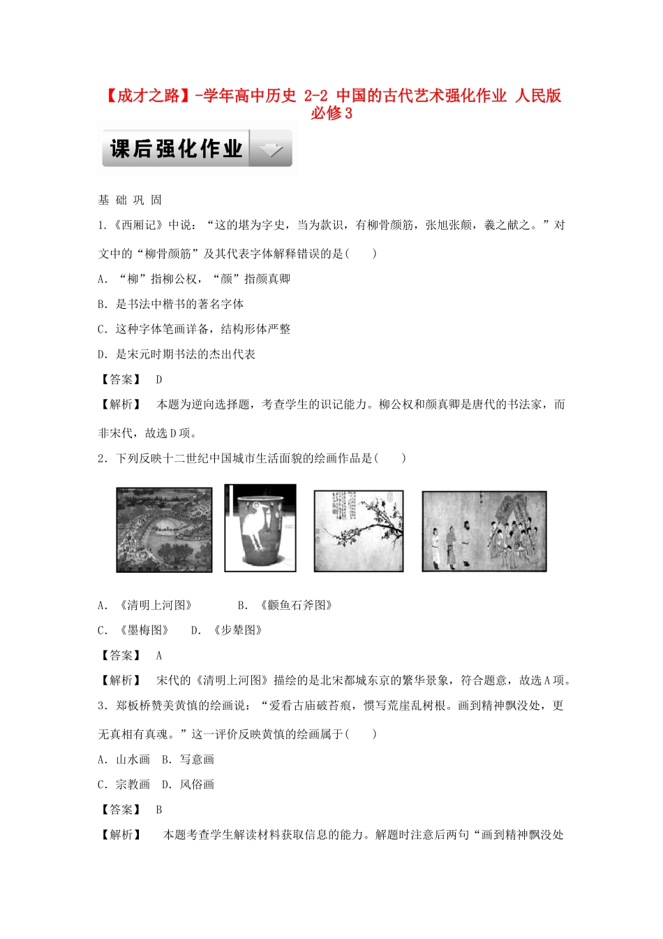 高中历史 2-2 中国的古代艺术强化作业 人民版必修3_第1页