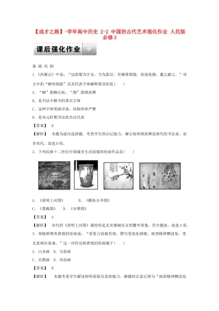 高中历史 2-2 中国的古代艺术强化作业 人民版必修3
