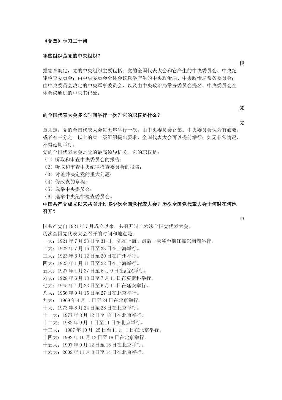 党章学习20问_第1页