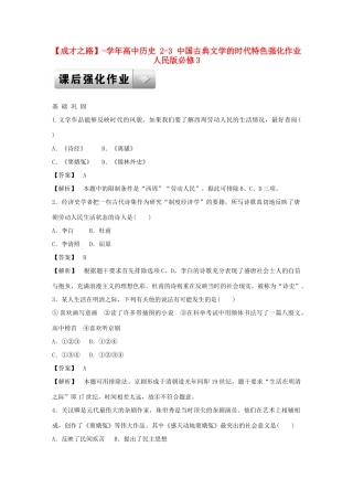 高中历史 2-3 中国古典文学的时代特色强化作业 人民版必修3