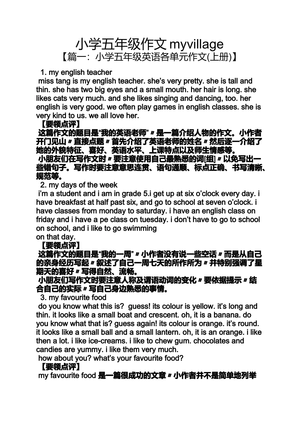 六年级作文之小学五年级作文myvillage_第1页