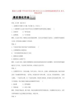 高中历史 2-5 西方人文主义思想的起源强化作业 新人教版必修3