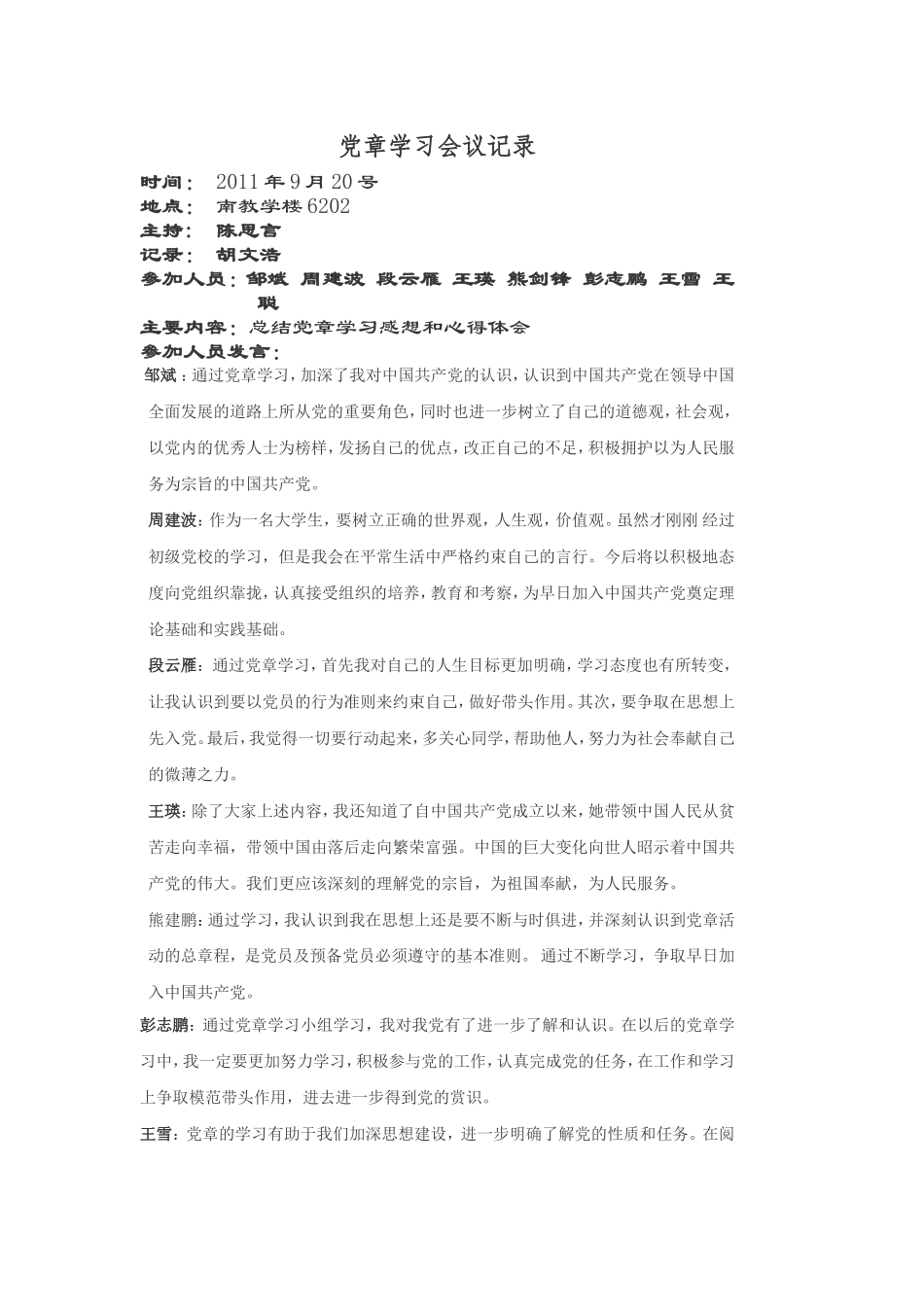 党章学习会议记录_第1页