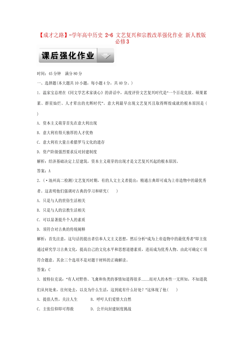 高中历史 2-6 文艺复兴和宗教改革强化作业 新人教版必修3_第1页