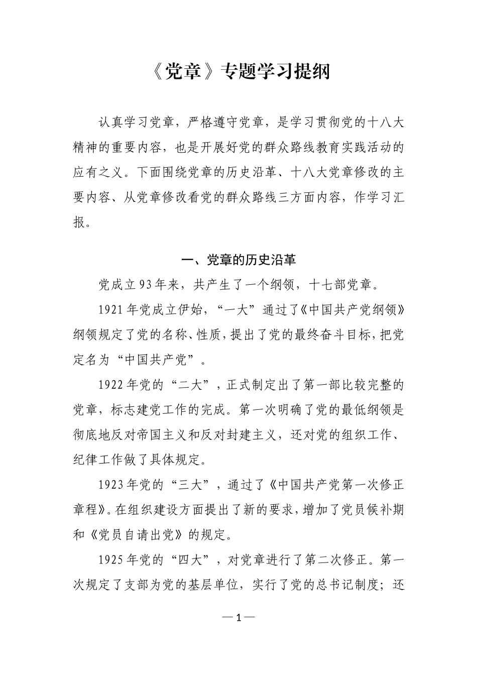 党章学习提纲(同名4575)_第1页