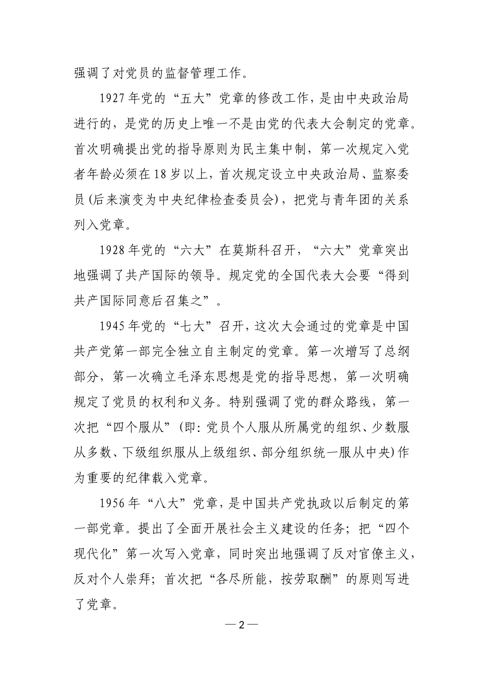 党章学习提纲(同名4575)_第2页