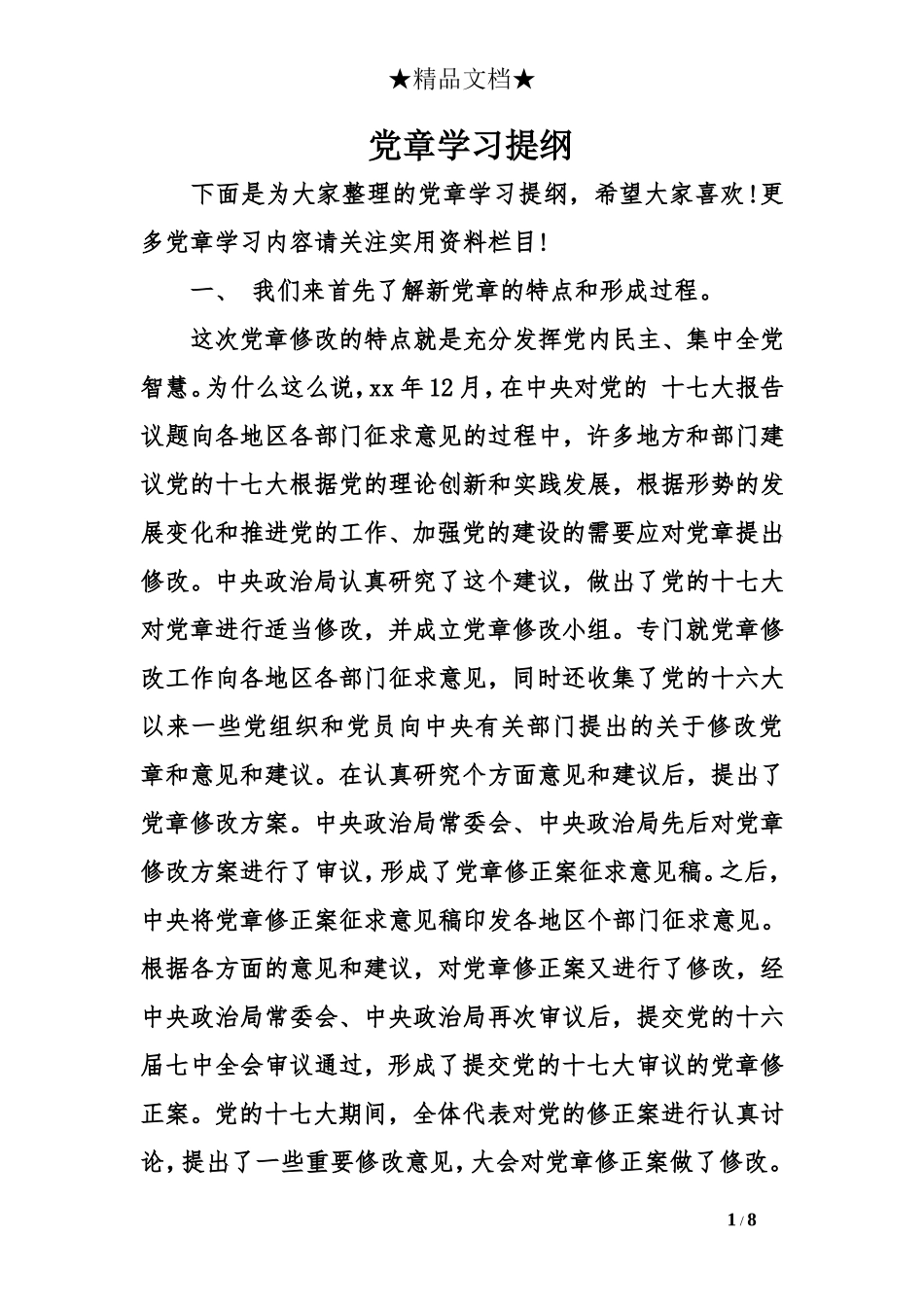 党章学习提纲_第1页