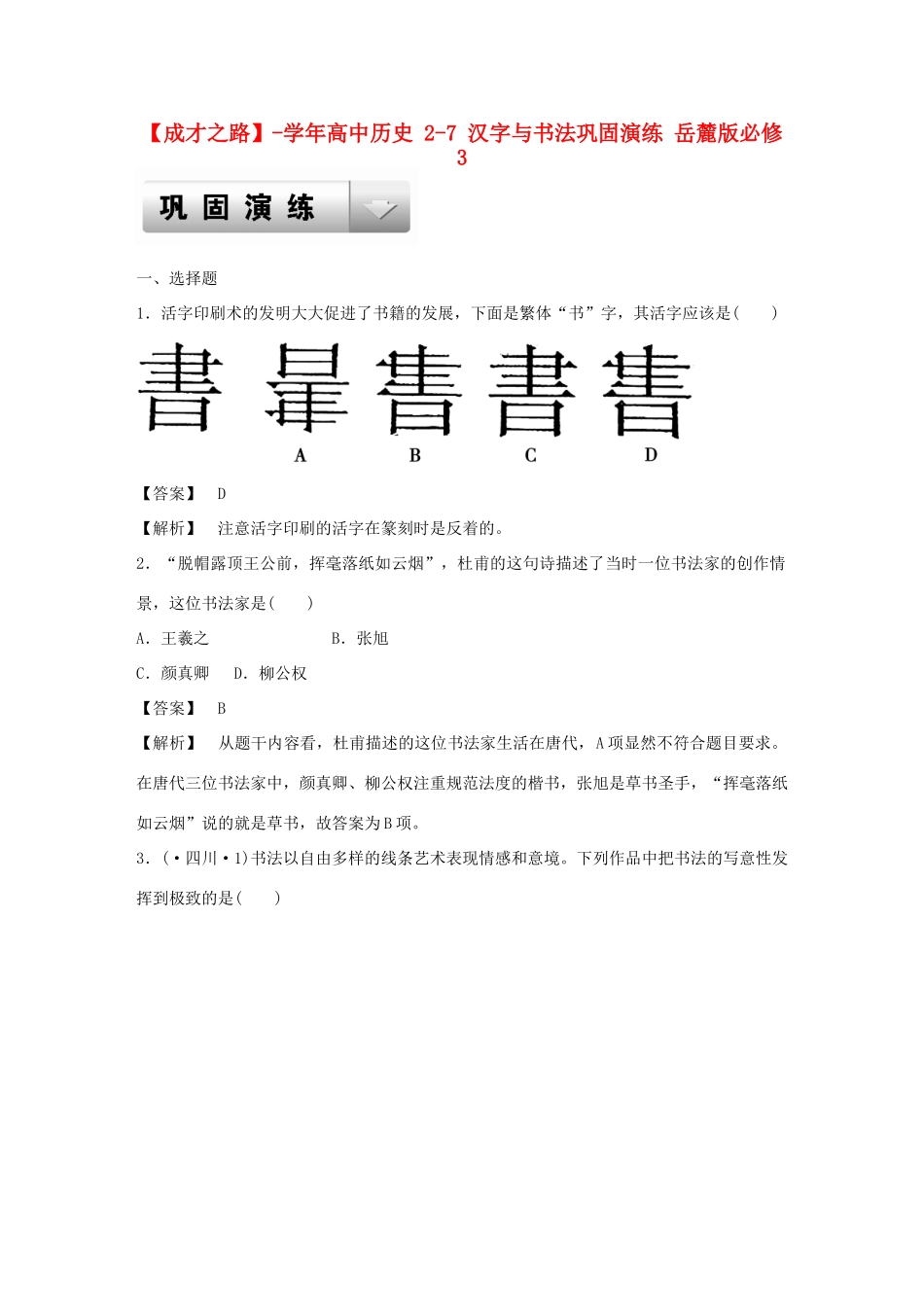 高中历史 2-7 汉字与书法巩固演练 岳麓版必修3_第1页