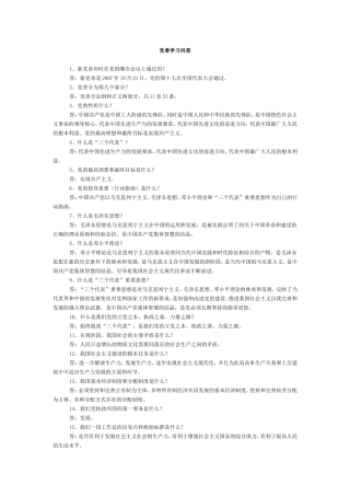 党章学习问答