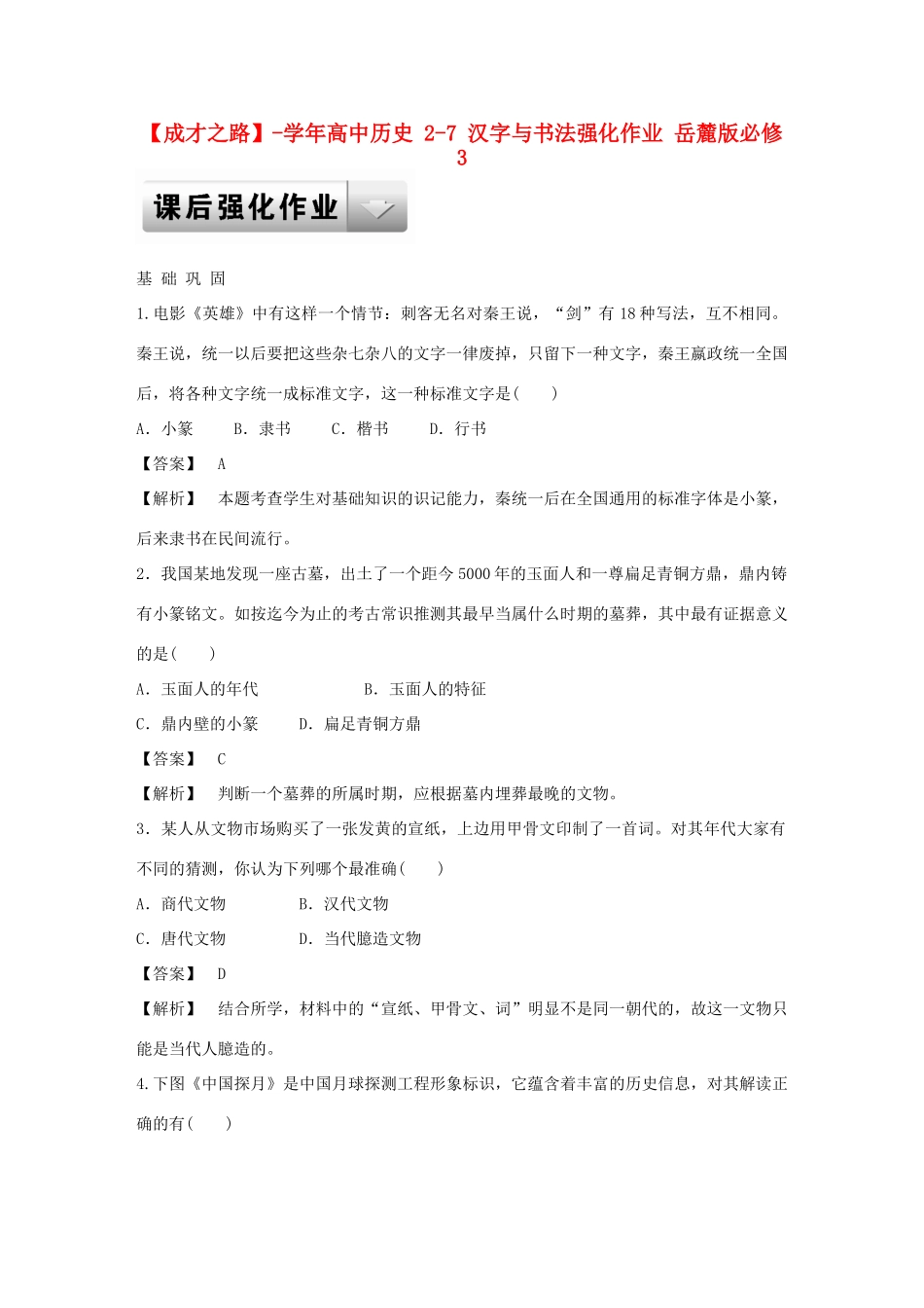 高中历史 2-7 汉字与书法强化作业 岳麓版必修3_第1页