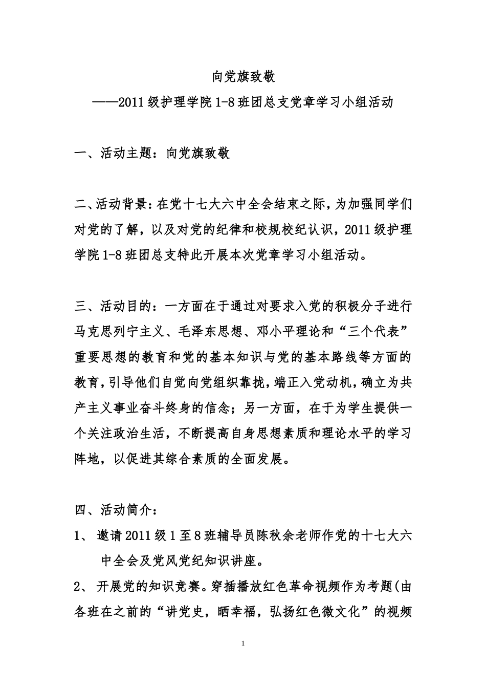 党章学习小组活动策划预案_第1页