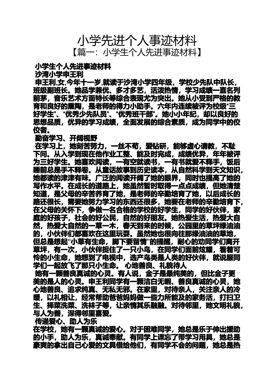 六年级作文之小学先进个人事迹材料_第1页