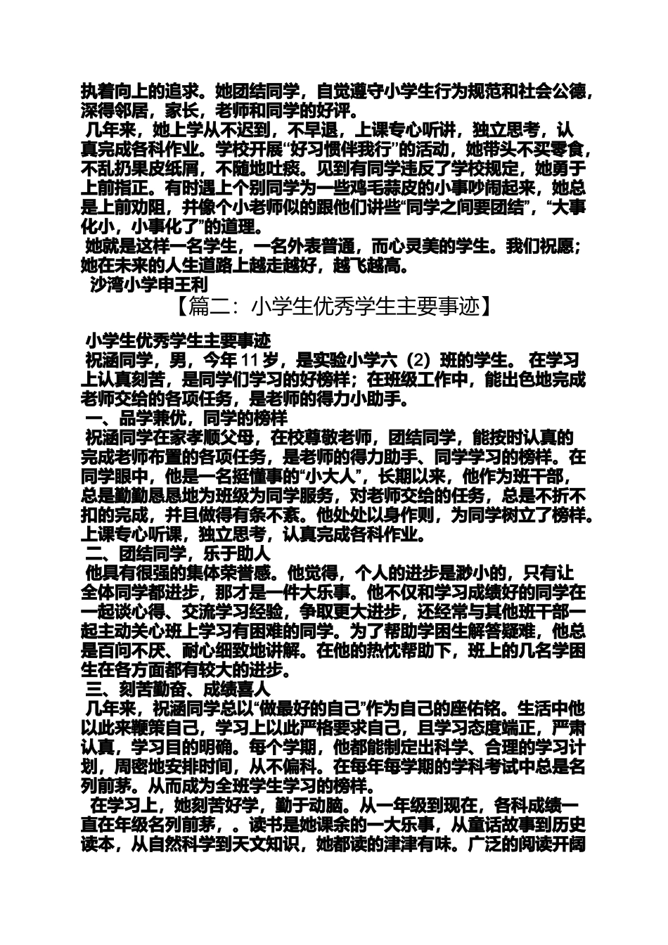 六年级作文之小学先进个人事迹材料_第3页