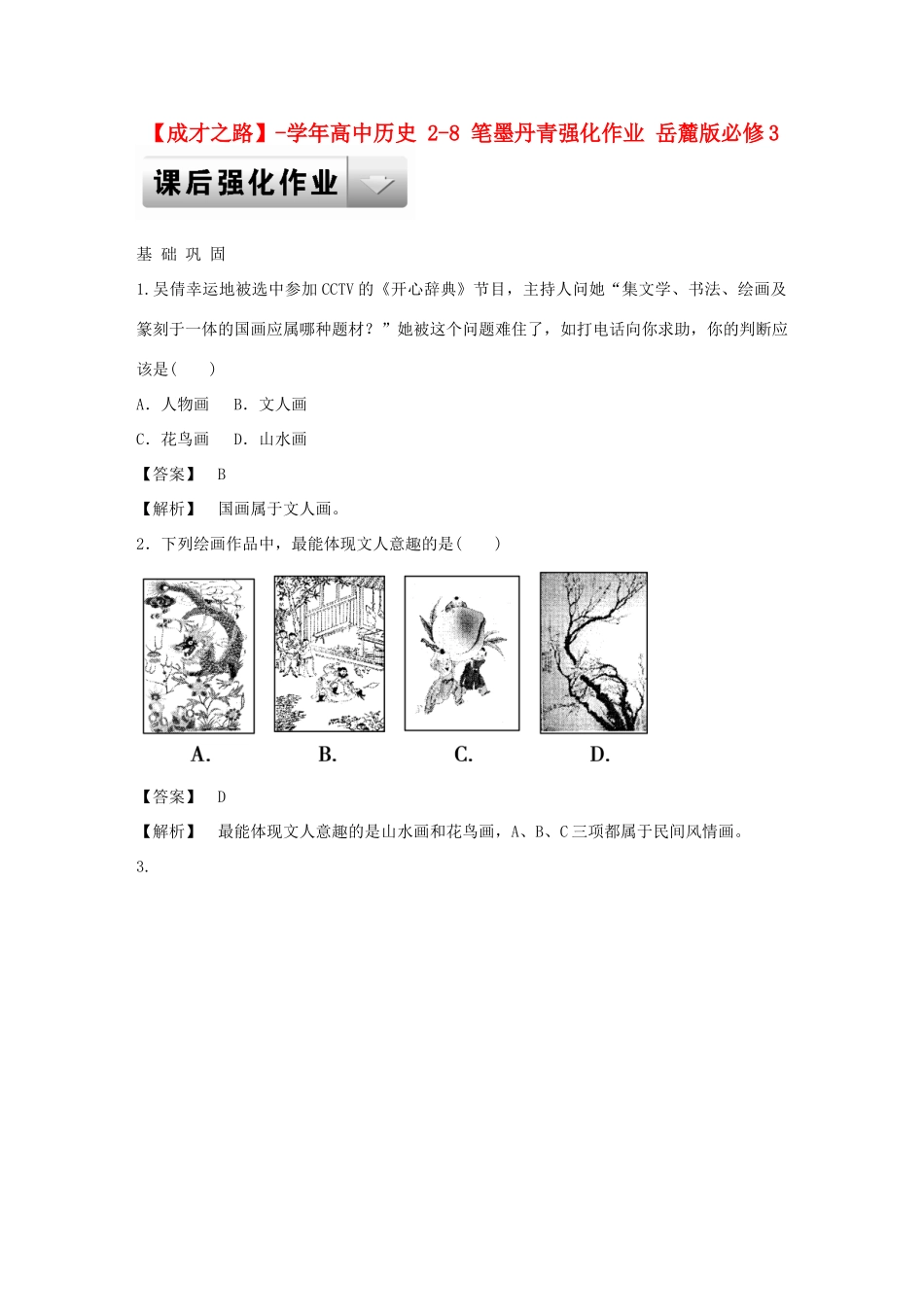 高中历史 2-8 笔墨丹青强化作业 岳麓版必修3_第1页